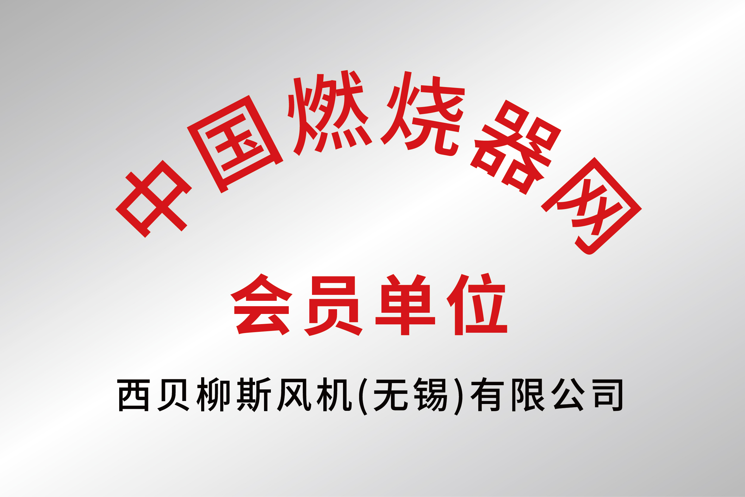 中國燃燒器網會員單位