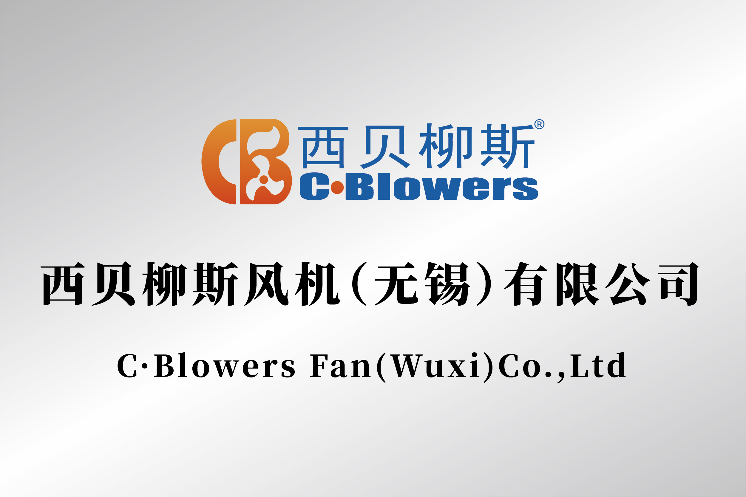 西貝柳斯風機（無錫）有限公司